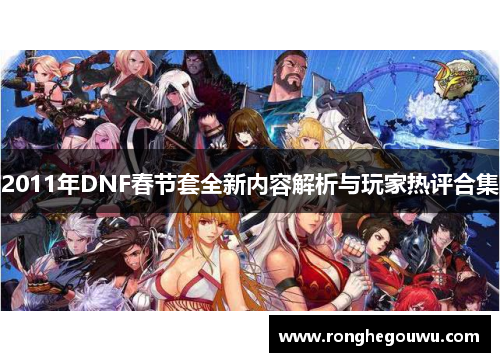 2011年DNF春节套全新内容解析与玩家热评合集